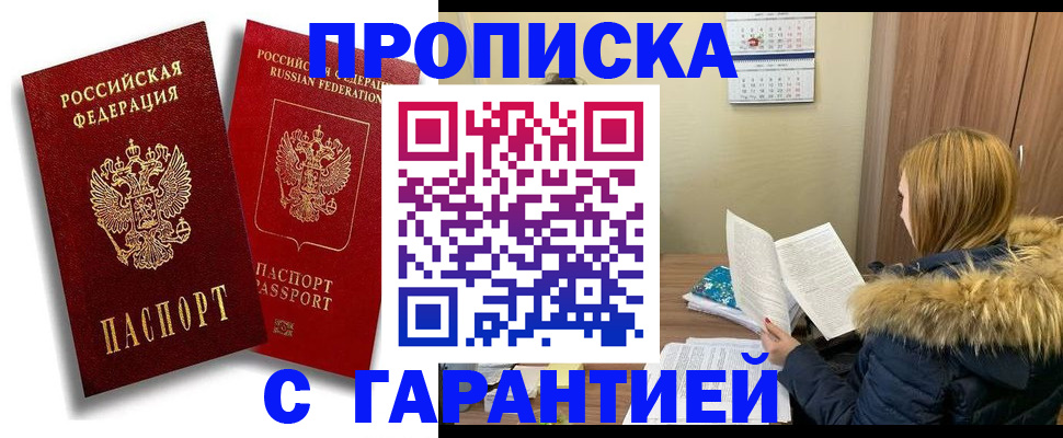 прописка гарантия в Вышнем Волочке